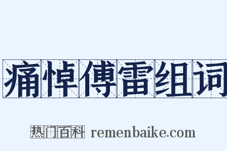痛悼傅雷组词是什么意思的图片